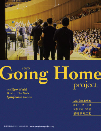 고잉홈프로젝트, 8월 돌아온다…피아니스트 손열음 협연