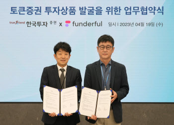 한국투자증권-펀더풀 토큰증권 투자상품화 업무협약 체결