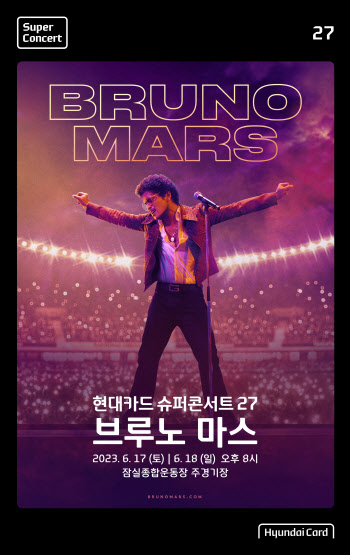 팝스타 브루노 마스 한국 온다…6월 ‘현대카드 슈퍼콘서트’