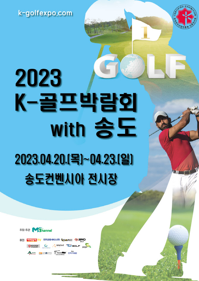 '송도 K-골프박람회', 송도컨벤시아 전시장에서 개최