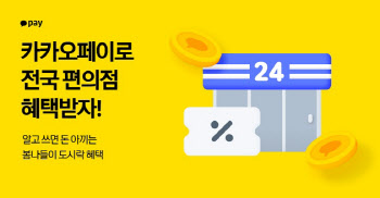 카카오페이, 5대 편의점 대표 먹거리 구매 시 최대 30% 할인