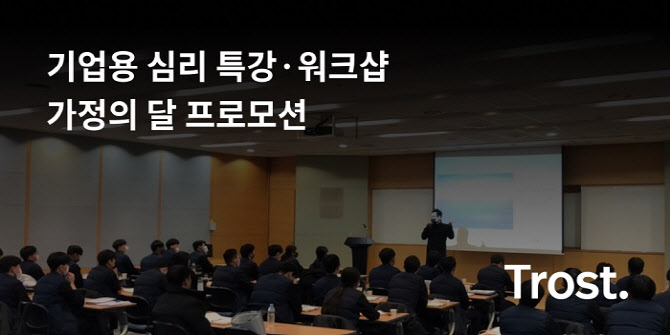 트로스트, '기업용 심리 특강·워크샵' 가정의 달 프로모션 진행