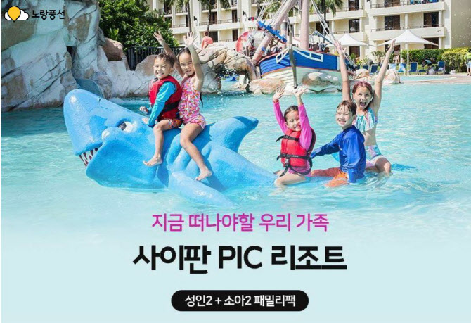 노랑풍선. '사이판 PIC 리조트' 판매…24일 쓱 라이브방송서