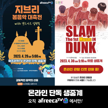 아프리카TV, 지브리·슬램덩크 OST 공연 생중계