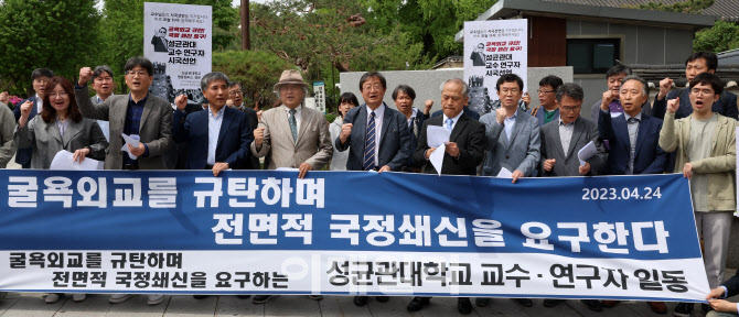 [포토]대(對)일본·미국 '굴욕외교' 규탄하는 성균관대학교 교수·연구자들