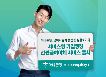 하나은행, 중소사업자 ‘간편 급여이체 서비스’ 출시