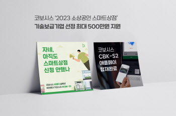 ㈜코보시스, 키오스크 도입 어려운 소상공인 지원한다