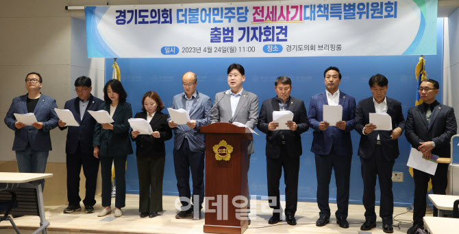 경기도의회 민주당 '전세사기특위' 구성..이주비·생계비 지원 추진