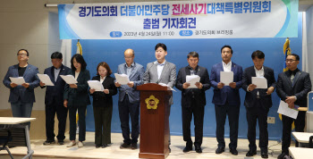 경기도의회 민주당 '전세사기특위' 구성..이주비·생계비 지원 추진