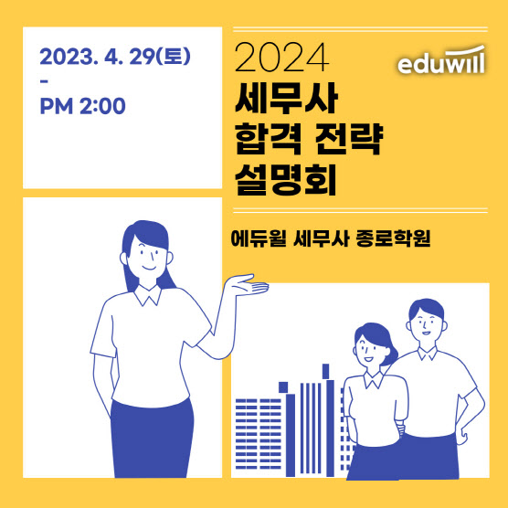세무사 시험 인기 상승세…에듀윌, ’합격 전략 설명회’ 개최