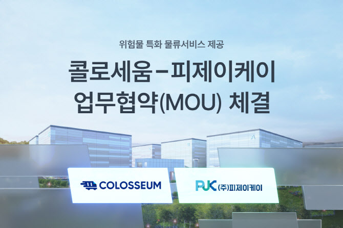 콜로세움-PJK, 유해화학물질 물류서비스 고도화 MOU