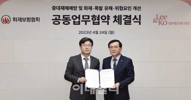 화재보험협회, 법무법인 광장과 중대재해사고 방지 협력