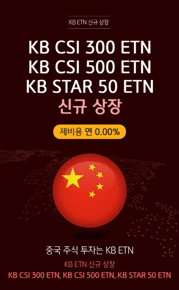 중국에 투자하라…KB증권, 中 ETN 3종 출시