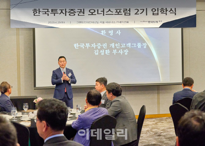 한국투자증권, 기업 오너와 CEO 위한 ‘오너스 포럼’ 개최