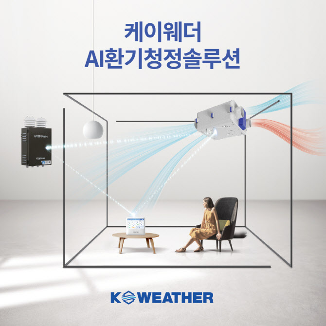 케이웨더, 대한민국 기계설비전시회에서 AI환기청정솔루션 선봬