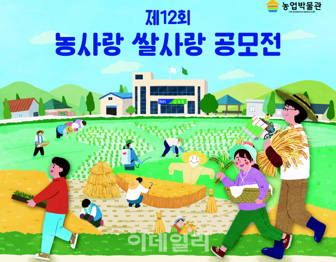 [포토] 제12회 농사랑 쌀사랑 공모전