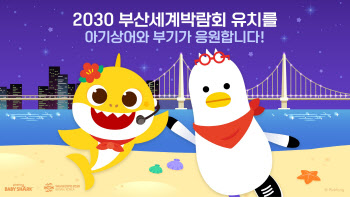 더핑크퐁, 2030 부산엑스포 유치 홍보 영상 공개