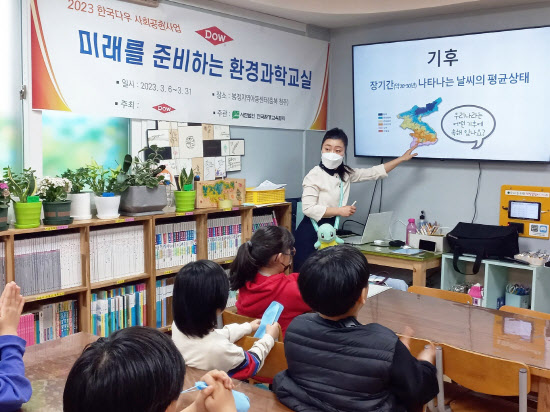 한국다우, 경단녀 강사 육성해 지역 아동에 ‘환경 수업’ 지원
