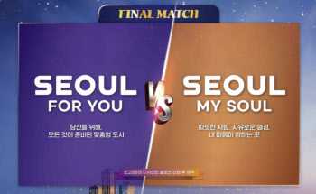 서울시 새 슬로건 'I SEOUL U'→'Seoul, my soul' 확정