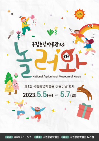 떡 만들기·풍선쇼로 '농업' 체험…농업박물관, 어린이날 행사