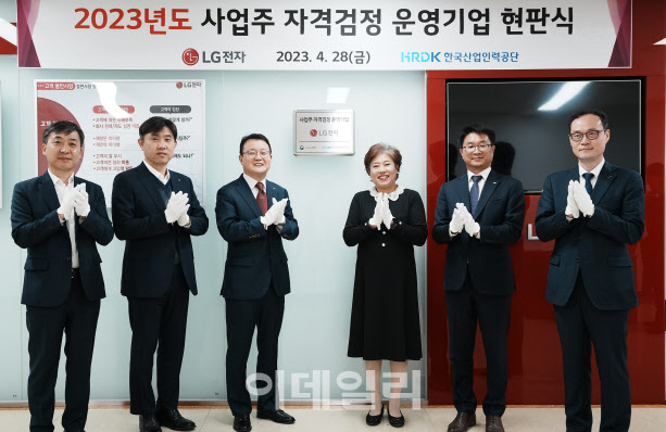 LG전자, 한국산업인력공단 '사업주 자격검정' 인증 취득