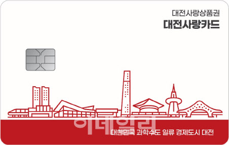 대전지역사랑상품권 ‘대전사랑카드’로 변경…1일부터 발행