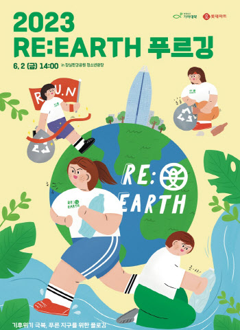 롯데마트, 플로깅 행사 ‘2023 RE:EARTH 푸르깅’ 개최