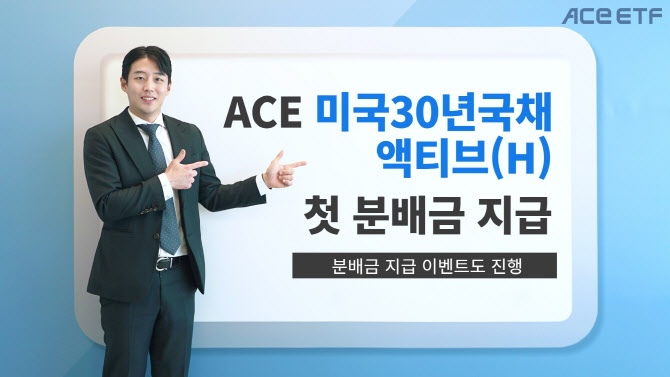 한투운용, 'ACE 미국30년국채액티브 ETF' 첫 분배금 지급