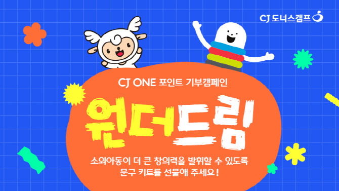 CJ나눔재단, CJ ONE 포인트 기부 캠페인