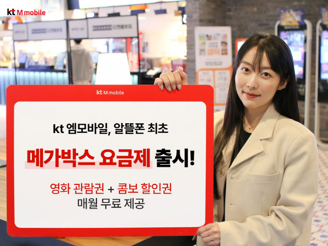 KT엠모바일, 알뜰폰 최초 ‘메가박스 요금제’ 출시…매월 관람 무료