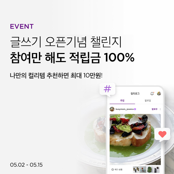 컬리, 콘텐츠 공유 커뮤니티 '컬리로그' 공식 오픈