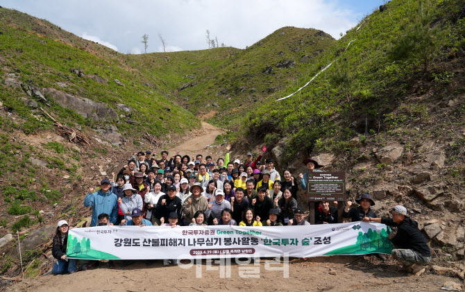 한국투자증권, 강원도 산불 피해지역에 ‘한국투자숲’ 조성