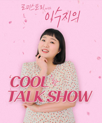 로미스토리, 개그우먼 이수지와 함께 토크쇼 진행