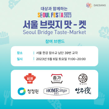 대상, '서울 브릿지 맛-켓'에 5개 브랜드 출동…"한식 알린다"