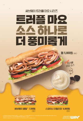 써브웨이, 시즌 한정 ‘트러플 마요 소스’ 출시
