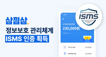 삼쩜삼, ‘정보보호 관리체계’ 인증 획득