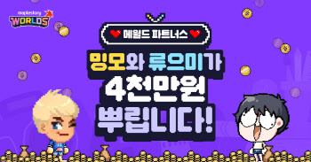 넥슨, 이용자 참여형 프로모션 ‘메월드 파트너스’ 개최