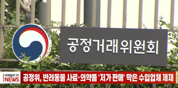 (영상)공정위, 반려동물 사료·의약품 '저가 판매' 막은 수입업체 제재