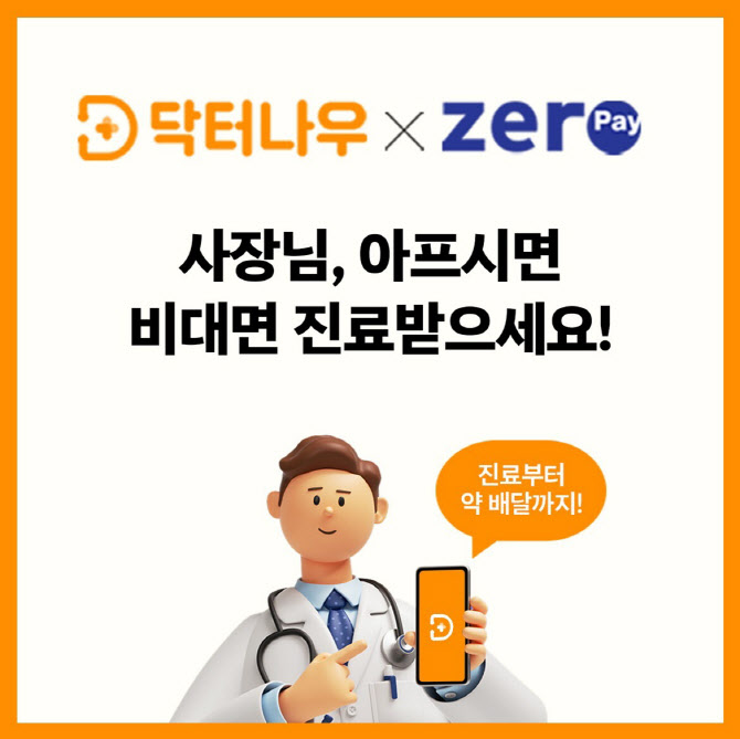 “소상공인 비대면진료 지원”…닥터나우, 제로페이와 제휴