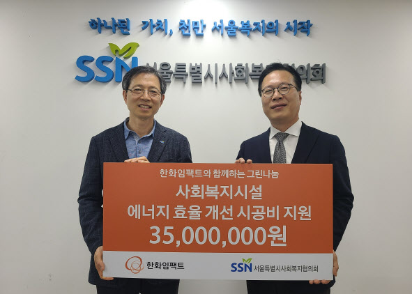 한화임팩트, 사회복지시설 에너지 효율 개선에 3500만원 기부