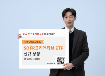 한화운용, 美무위험지표금리 투자 ETF 신규 상장