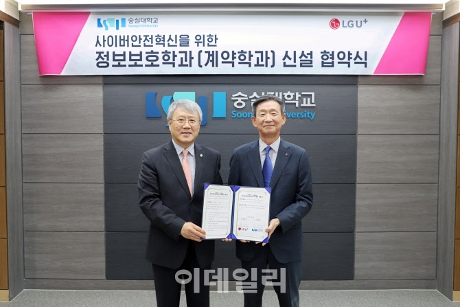 LG U+, 숭실대와 '사이버 보안' 인재양성…학과 신설