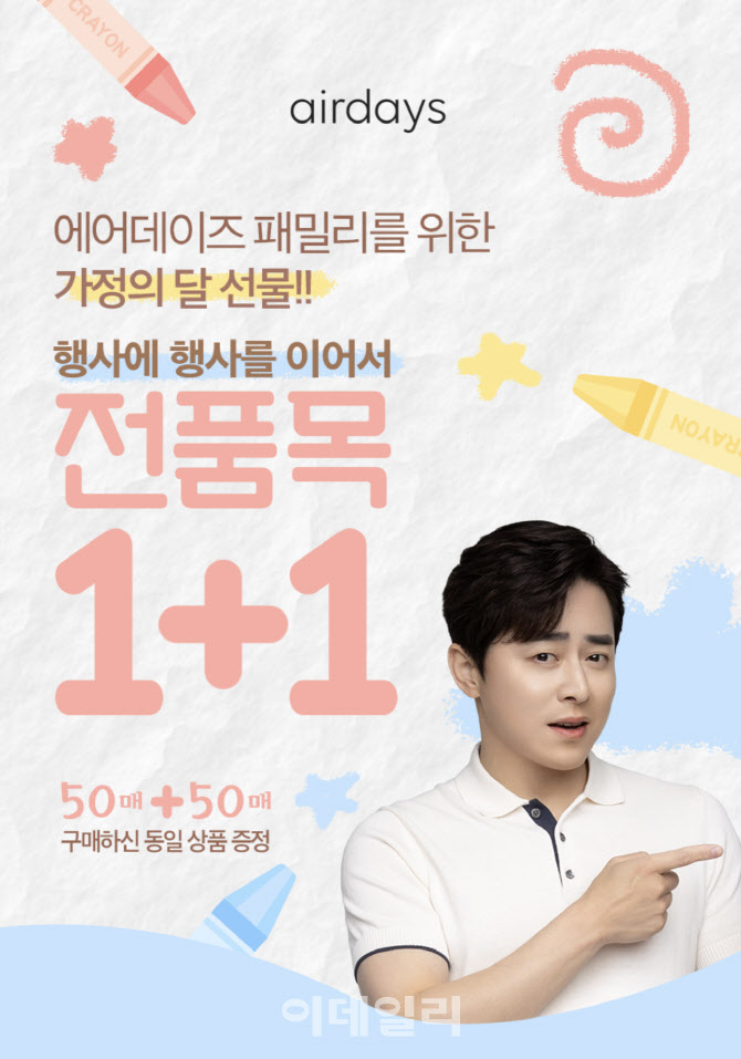 대우산업개발, 에어데이즈 마스크 '가정의 달 1+1 이벤트' 실시