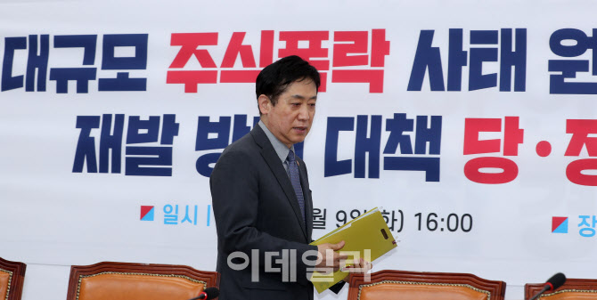 [포토]김주현, 대규모 주식폭락 사태 원인 규명 및 재발 방지대책 당정협의회 참석