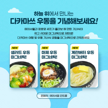 에어서울, '정호영 셰프'와 우동 기내식 출시 기념..굿즈 출시