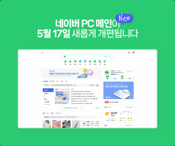 네이버, PC 화면 '모바일'처럼 개편…'위젯보드' 신설