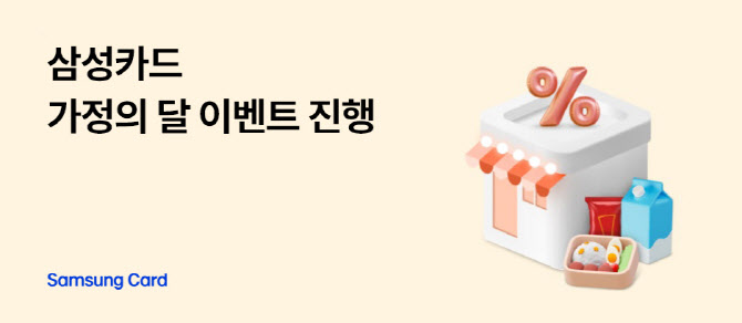 삼성카드, 5월 한달간 편의점 최대 50% 할인 등 이벤트