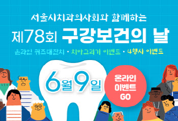 서울시치과의사회,  6월 9일 ‘구강보건의 날’ 구강보건 캠페인 전개