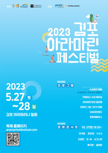 김포아라마린페스티벌, 27~28일 개최