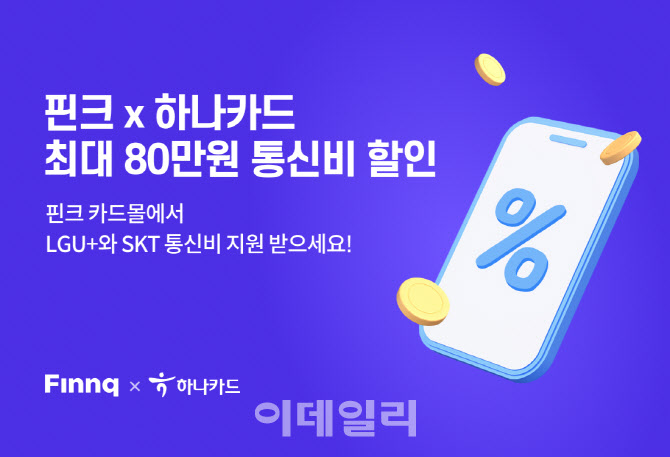 “핀크에서 통신비 최대 80만원 할인받으세요”